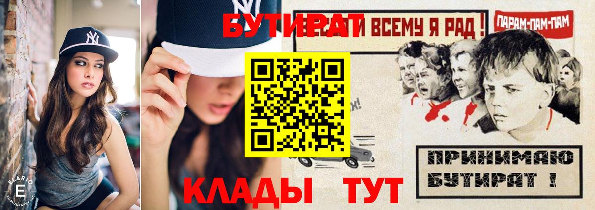 БУТИРАТ  БУТИРАТ бутандиол  Вход с VPN  Камышин 