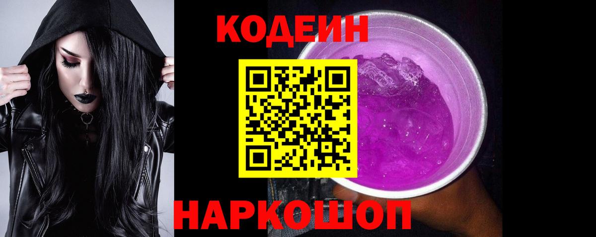 Камышин  Кодеин Purple Drank  Вход с VPN  Codein напиток Lean (лин) 